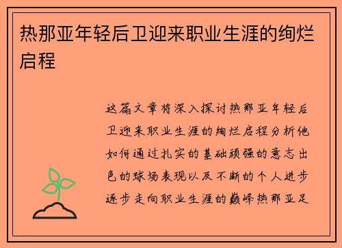 热那亚年轻后卫迎来职业生涯的绚烂启程