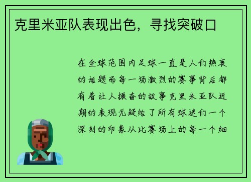 克里米亚队表现出色，寻找突破口