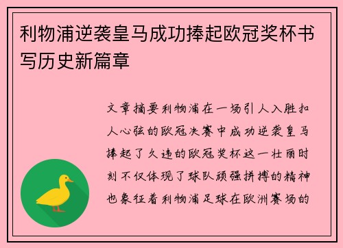 利物浦逆袭皇马成功捧起欧冠奖杯书写历史新篇章
