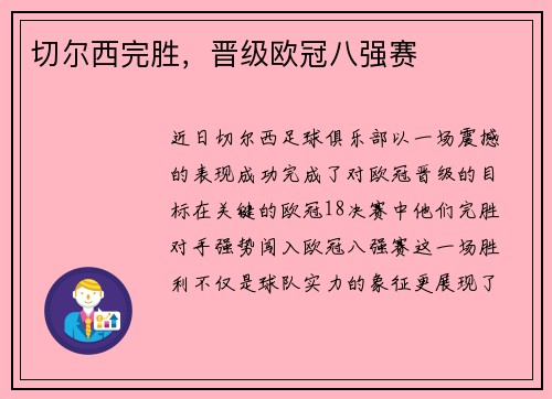切尔西完胜，晋级欧冠八强赛
