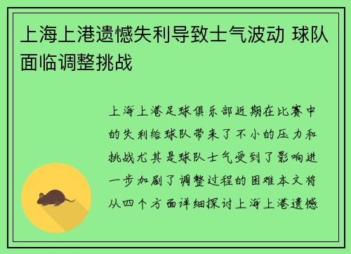 上海上港遗憾失利导致士气波动 球队面临调整挑战