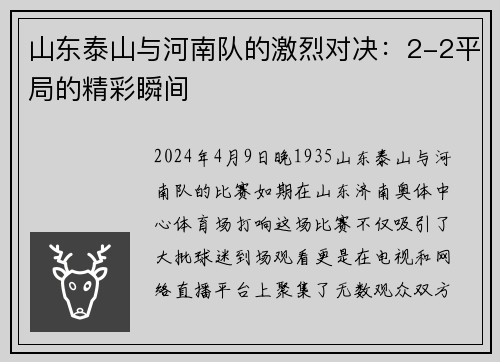 山东泰山与河南队的激烈对决：2-2平局的精彩瞬间