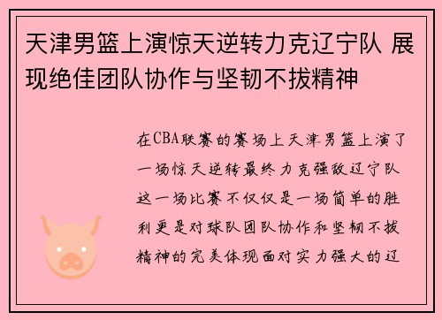 天津男篮上演惊天逆转力克辽宁队 展现绝佳团队协作与坚韧不拔精神