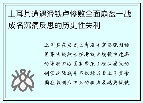 土耳其遭遇滑铁卢惨败全面崩盘一战成名沉痛反思的历史性失利