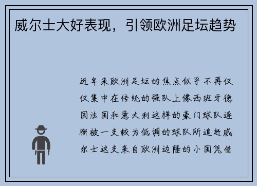 威尔士大好表现，引领欧洲足坛趋势