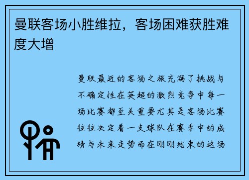 曼联客场小胜维拉，客场困难获胜难度大增