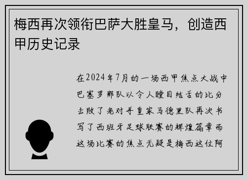 梅西再次领衔巴萨大胜皇马，创造西甲历史记录