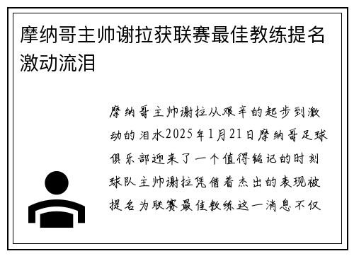 摩纳哥主帅谢拉获联赛最佳教练提名激动流泪