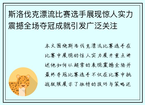 斯洛伐克漂流比赛选手展现惊人实力震撼全场夺冠成就引发广泛关注