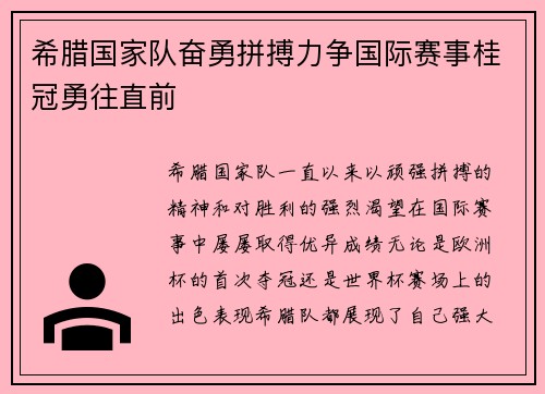希腊国家队奋勇拼搏力争国际赛事桂冠勇往直前