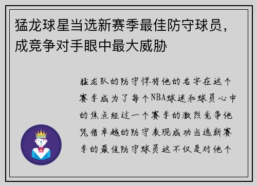 猛龙球星当选新赛季最佳防守球员，成竞争对手眼中最大威胁
