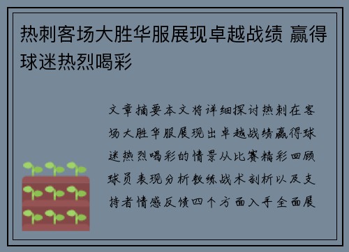 热刺客场大胜华服展现卓越战绩 赢得球迷热烈喝彩