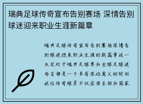 瑞典足球传奇宣布告别赛场 深情告别球迷迎来职业生涯新篇章