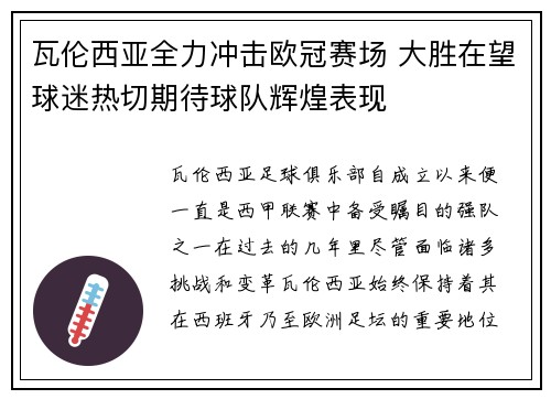 瓦伦西亚全力冲击欧冠赛场 大胜在望球迷热切期待球队辉煌表现