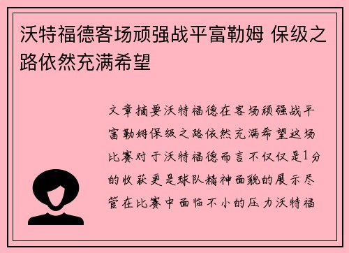 沃特福德客场顽强战平富勒姆 保级之路依然充满希望