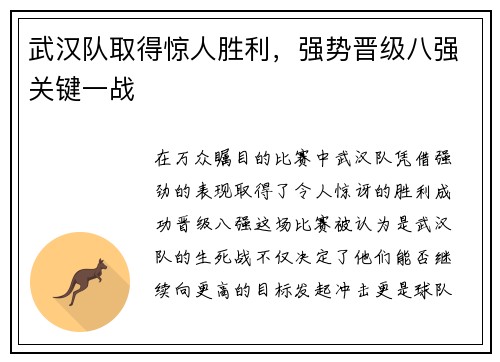 武汉队取得惊人胜利，强势晋级八强关键一战