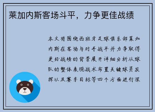 莱加内斯客场斗平，力争更佳战绩