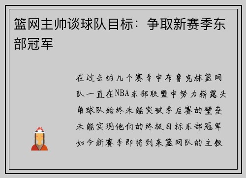 篮网主帅谈球队目标：争取新赛季东部冠军