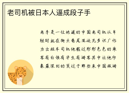 老司机被日本人逼成段子手