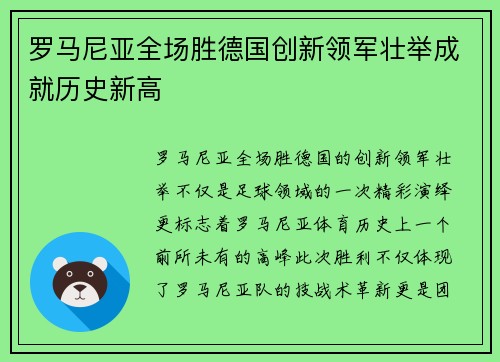 罗马尼亚全场胜德国创新领军壮举成就历史新高