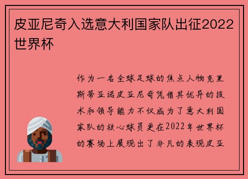 皮亚尼奇入选意大利国家队出征2022世界杯