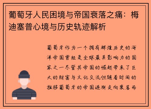 葡萄牙人民困境与帝国衰落之痛：梅迪塞普心境与历史轨迹解析
