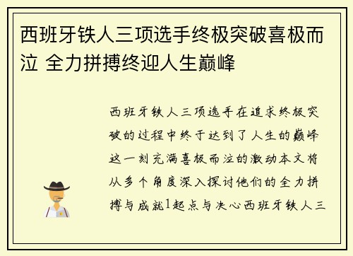 西班牙铁人三项选手终极突破喜极而泣 全力拼搏终迎人生巅峰