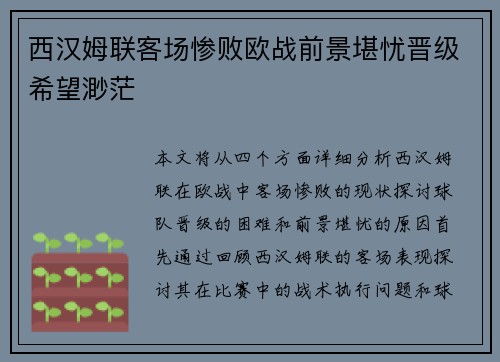 西汉姆联客场惨败欧战前景堪忧晋级希望渺茫