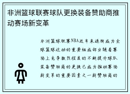 非洲篮球联赛球队更换装备赞助商推动赛场新变革
