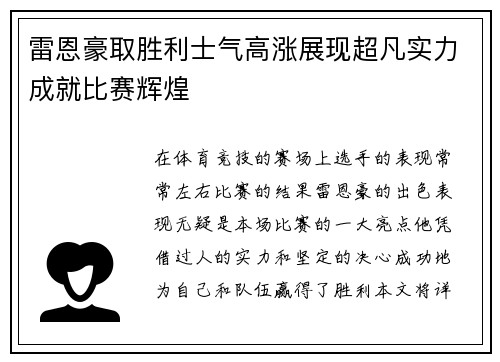 雷恩豪取胜利士气高涨展现超凡实力成就比赛辉煌