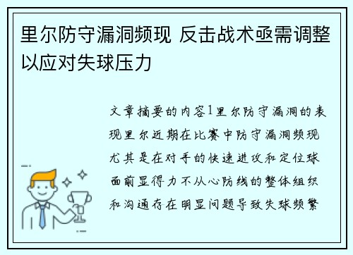 里尔防守漏洞频现 反击战术亟需调整以应对失球压力