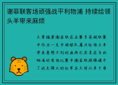 谢菲联客场顽强战平利物浦 持续给领头羊带来麻烦