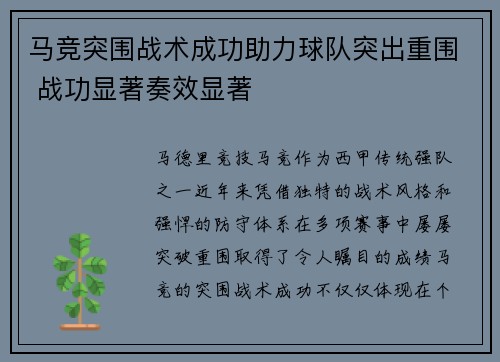 马竞突围战术成功助力球队突出重围 战功显著奏效显著