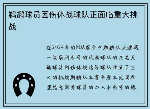 鹈鹕球员因伤休战球队正面临重大挑战