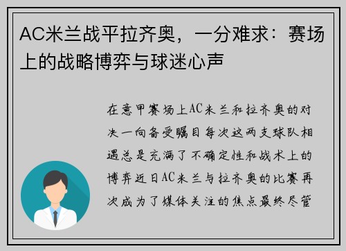 AC米兰战平拉齐奥，一分难求：赛场上的战略博弈与球迷心声