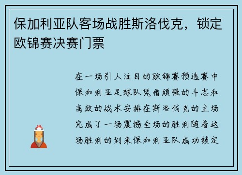 保加利亚队客场战胜斯洛伐克，锁定欧锦赛决赛门票