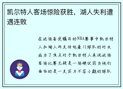 凯尔特人客场惊险获胜，湖人失利遭遇连败