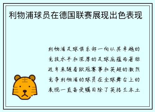 利物浦球员在德国联赛展现出色表现