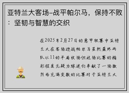 亚特兰大客场-战平帕尔马，保持不败：坚韧与智慧的交织