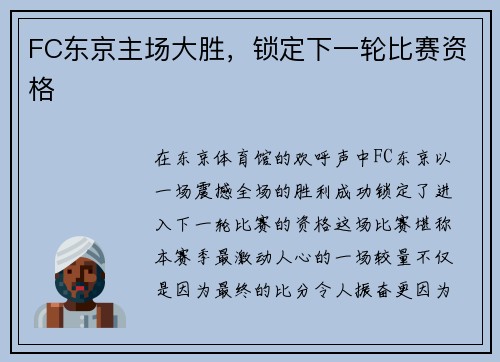 FC东京主场大胜，锁定下一轮比赛资格
