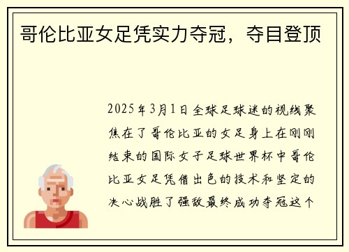 哥伦比亚女足凭实力夺冠，夺目登顶