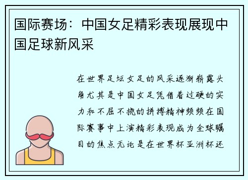 国际赛场：中国女足精彩表现展现中国足球新风采