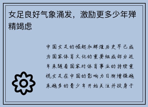 女足良好气象涌发，激励更多少年殚精竭虑