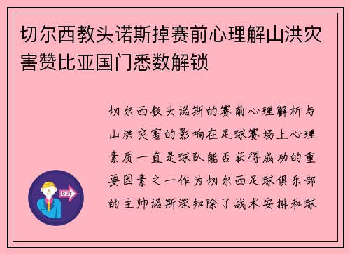 切尔西教头诺斯掉赛前心理解山洪灾害赞比亚国门悉数解锁
