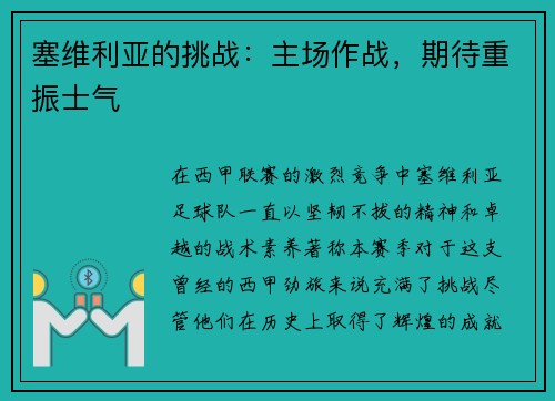 塞维利亚的挑战：主场作战，期待重振士气