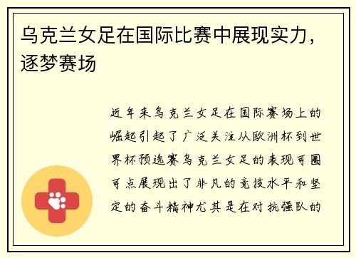 乌克兰女足在国际比赛中展现实力，逐梦赛场
