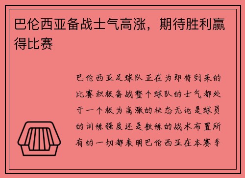 巴伦西亚备战士气高涨，期待胜利赢得比赛