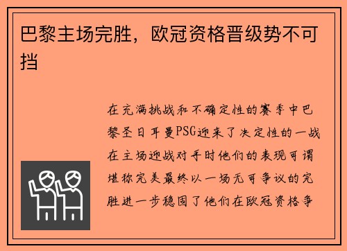 巴黎主场完胜，欧冠资格晋级势不可挡