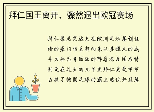 拜仁国王离开，骤然退出欧冠赛场