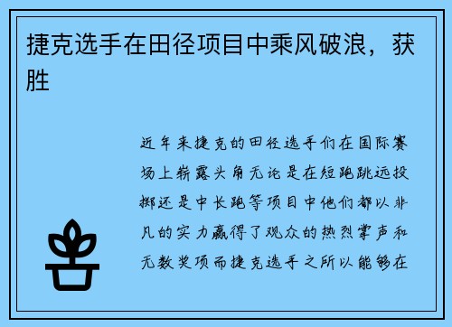 捷克选手在田径项目中乘风破浪，获胜